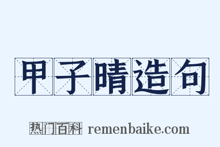甲子晴造句是什么意思的图片